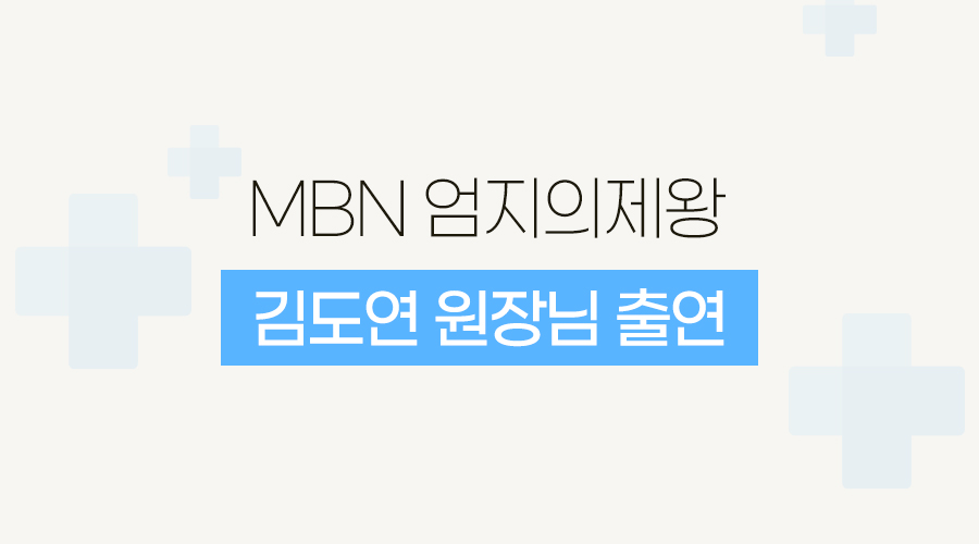 [방송안내] MBN <엄지의제왕> 김도연 원장 촬영